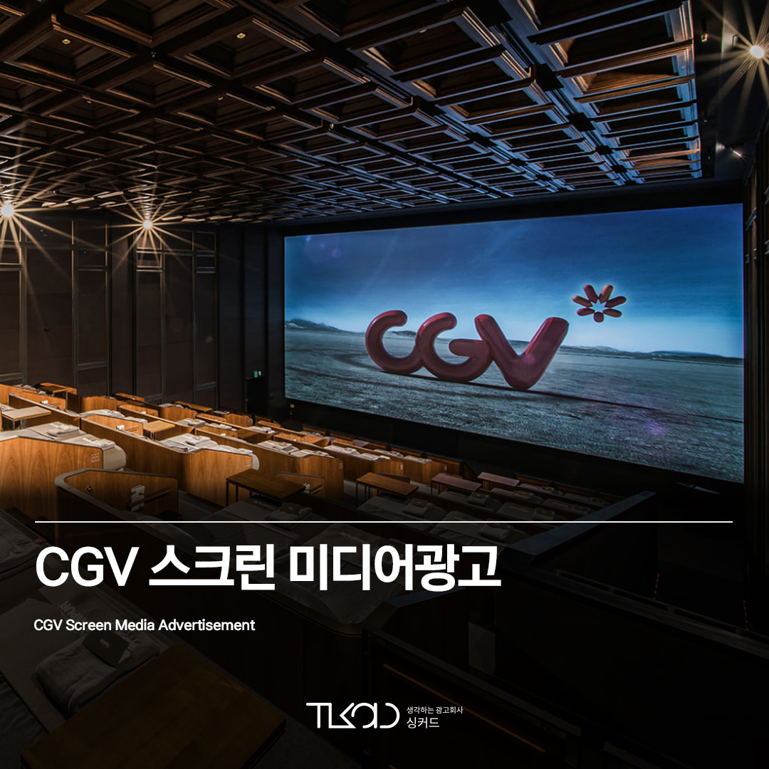 CGV 스크린 미디어광고 - 생각하는 광고회사, 싱커드