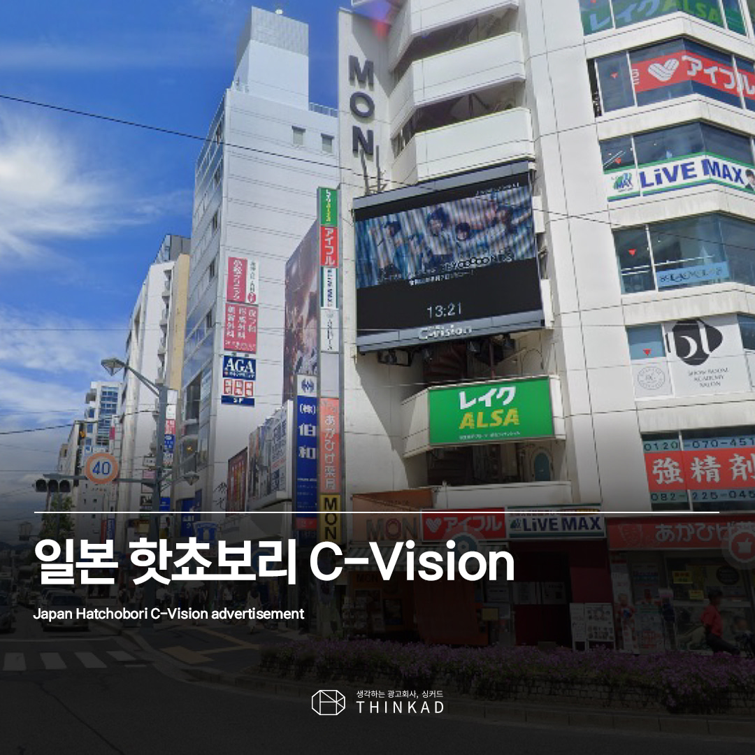 일본 핫쵸보리 C-vision광고