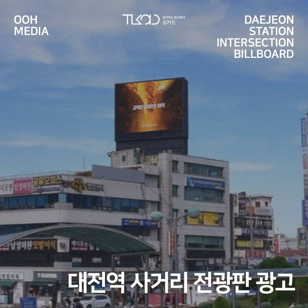 대전역 사거리 전광판 광고