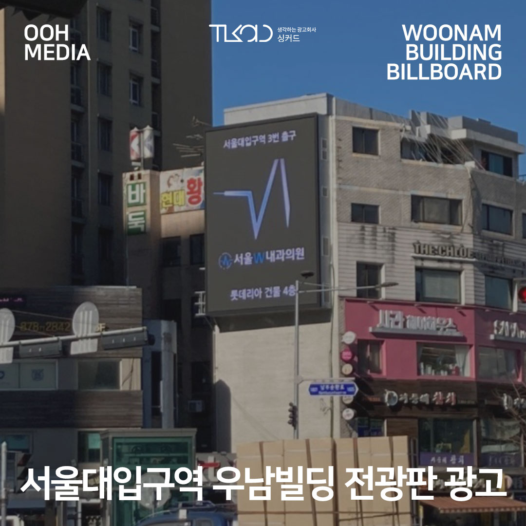 서울대입구역 우남빌딩 전광판 광고