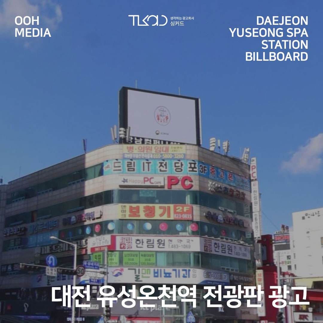 대전 유성온천역 전광판 광고