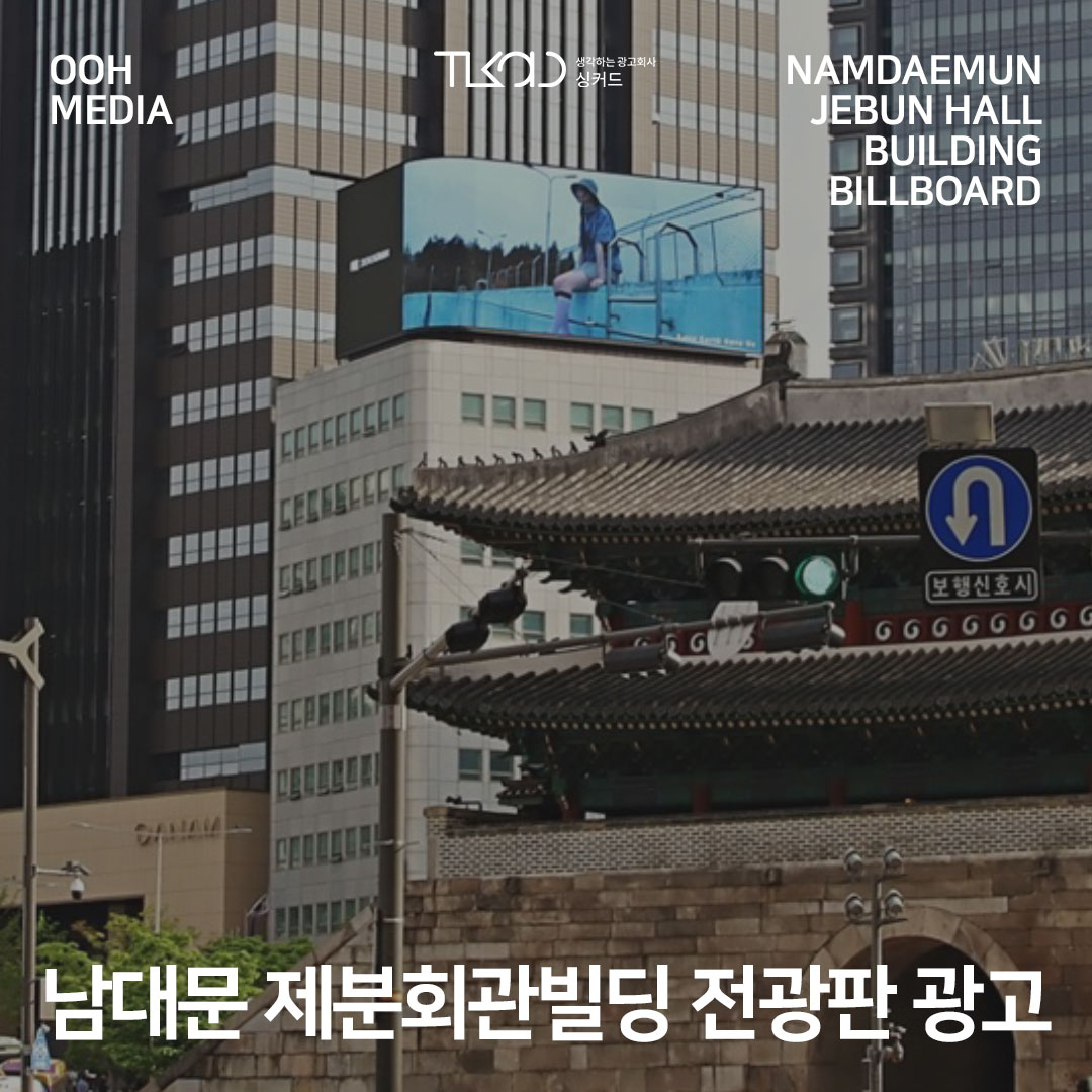 남대문 제분회관빌딩 전광판 광고